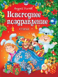 Сборник стихов А. Усачева. Новогоднее поздравление (Росмэн, 30655ros) - миниатюра